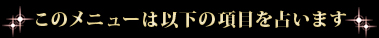 ���̃��j���[�͈ȉ��̍��ڂ�肢�܂�