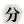 ��