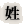 ��