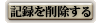 �L�^���폜����