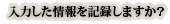 ���͂��������L�^���܂����H