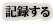�L�^����