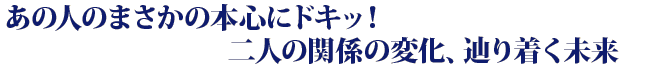 ���̐l�̂܂����̖{�S�Ƀh�L�b�I�@��l�̊֌W�̕ω��A�H�蒅������