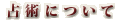 ��p�ɂ���