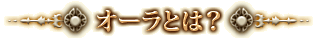 �I�[���Ƃ́H